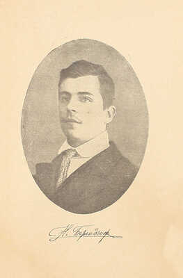 [Первая книга поэта]. Берендгоф Н. Цель смелых. Стихотворения 1917—1918 г. М.: Тип. кн-ва «Кошница», 1918.